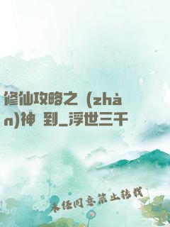 修仙攻略之戰(zhàn)神駕到