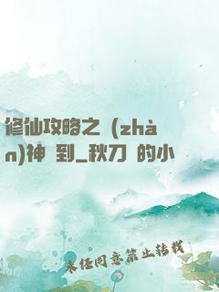修仙攻略之戰(zhàn)神駕到