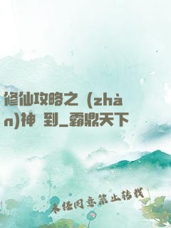 修仙攻略之戰(zhàn)神駕到