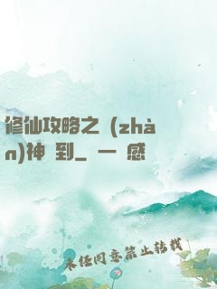修仙攻略之戰(zhàn)神駕到