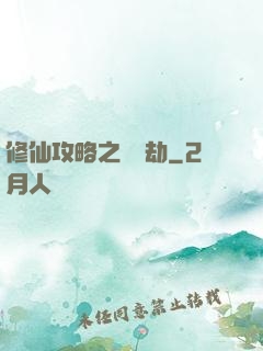 修仙攻略之紅顏劫