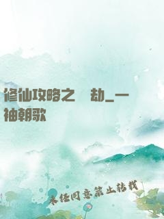 修仙攻略之紅顏劫