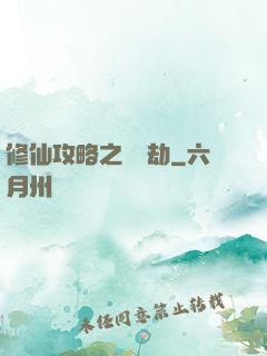 修仙攻略之紅顏劫