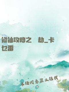 修仙攻略之紅顏劫