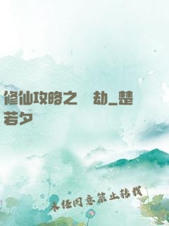 修仙攻略之紅顏劫