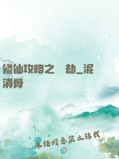 修仙攻略之紅顏劫