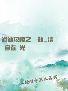 修仙攻略之紅顏劫