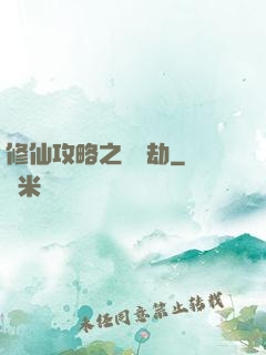 修仙攻略之紅顏劫
