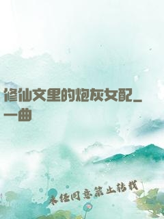 修仙文里的炮灰女配