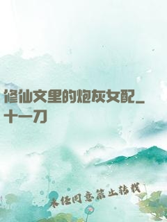 修仙文里的炮灰女配
