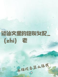 修仙文里的炮灰女配