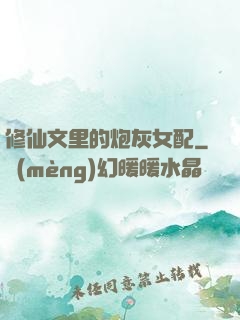 修仙文里的炮灰女配