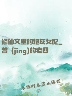 修仙文里的炮灰女配
