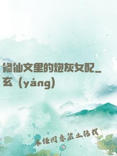 修仙文里的炮灰女配
