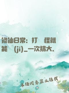 修仙日常：打燈籠怪就能滿級(jí)