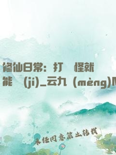 修仙日常：打燈籠怪就能滿級(jí)