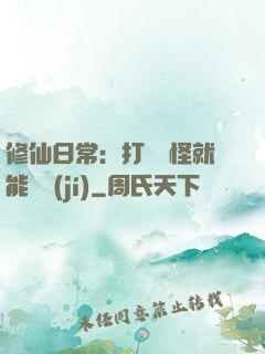 修仙日常：打燈籠怪就能滿級(jí)