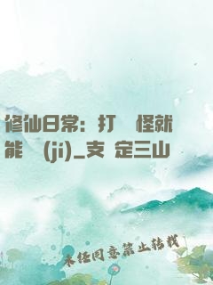 修仙日常：打燈籠怪就能滿級(jí)