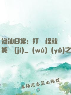 修仙日常：打燈籠怪就能滿級(jí)