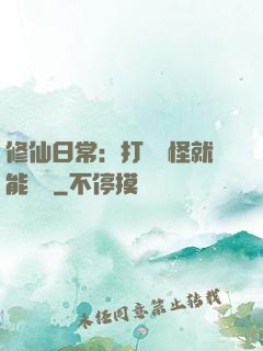 修仙日常：打燈籠怪就能滿級