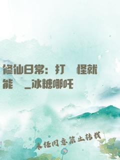 修仙日常：打燈籠怪就能滿級