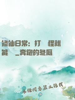 修仙日常：打燈籠怪就能滿級