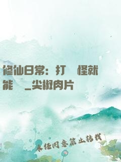 修仙日常：打燈籠怪就能滿級