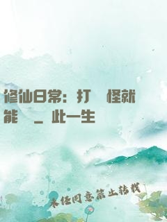 修仙日常：打燈籠怪就能滿級