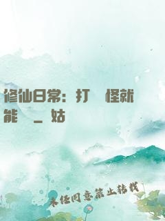 修仙日常：打燈籠怪就能滿級