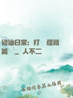 修仙日常：打燈籠怪就能滿級