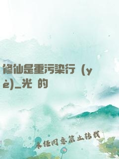 修仙是重污染行業(yè)