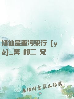 修仙是重污染行業(yè)