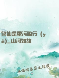 修仙是重污染行業(yè)