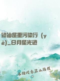 修仙是重污染行業(yè)