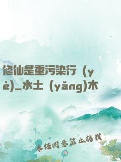 修仙是重污染行業(yè)