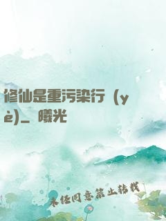 修仙是重污染行業(yè)