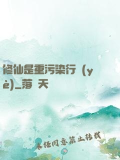 修仙是重污染行業(yè)