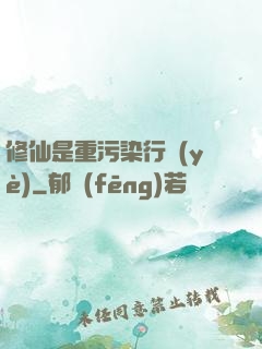 修仙是重污染行業(yè)