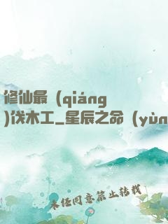 修仙最強(qiáng)伐木工