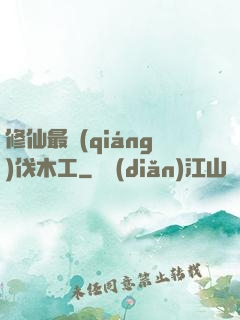 修仙最強(qiáng)伐木工