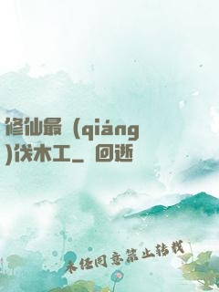 修仙最強(qiáng)伐木工