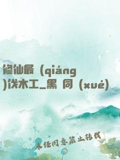 修仙最強(qiáng)伐木工