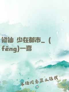 修仙棄少在都市