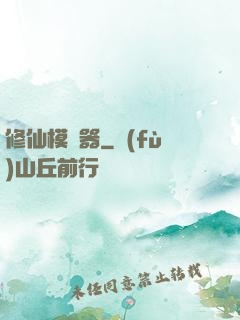 修仙模擬器