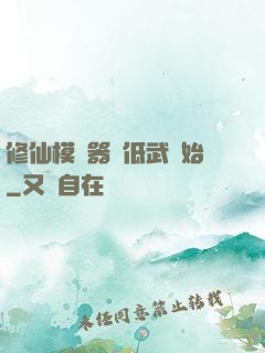 修仙模擬器從低武開始