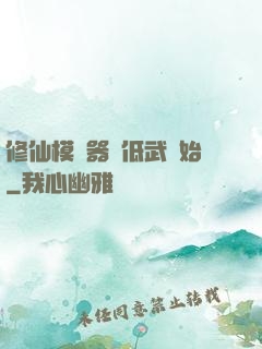 修仙模擬器從低武開始