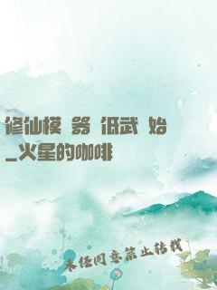 修仙模擬器從低武開始