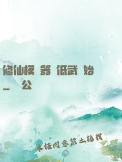 修仙模擬器從低武開始