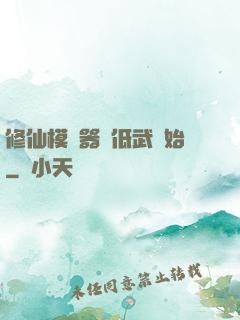 修仙模擬器從低武開始