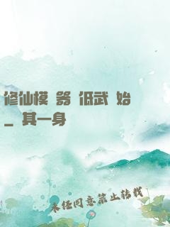 修仙模擬器從低武開始